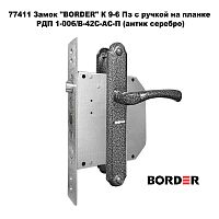 Замок "BORDER" К 9-6 Пз с ручкой Ручка РДП1-006/В 42С-АС-П ант.серебро прав. 77411 Замок "BORDER" К 9-6 Пз с ручкой Ручка РДП1-006/В 42С-АС-П ант.серебро прав. 77411