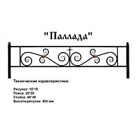 Ограда Паллада Высота ограждения 400 мм цена за пог. метр Ограда Паллада Высота ограждения 400 мм цена за пог. метр