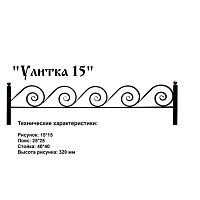 Ограда Улитка 15 Высота ограждения 320 мм цена за пог. метр Ограда Улитка 15 Высота ограждения 320 мм цена за пог. метр