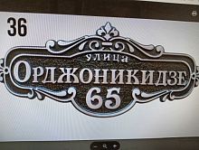 Адресная табличка 800х370 мм "Орджоникидзе" №36 Адресная табличка 800х370 мм "Орджоникидзе" №36