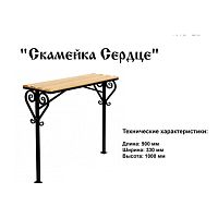 Скамейка Сердце 900*330*1000 Скамейка Сердце 900*330*1000