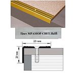 Порог АЛ-169-С      1,35м    МРАМОР светлый , ,Угол алюминевый, 23X23 мм Порог АЛ-169-С      1,35м    МРАМОР светлый , ,Угол алюминевый, 23X23 мм