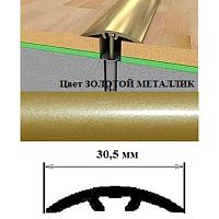 Порог АЛ-605-С 1,8м золотой металлик, Стык алюм. со скрытым крелением, 30,5 мм Порог АЛ-605-С 1,8м золотой металлик, Стык алюм. со скрытым крелением, 30,5 мм
