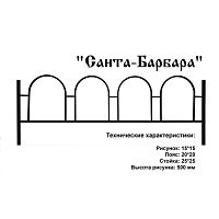 Ограда Санта-Барбара Высота ограждения 500 мм цена за пог. метр Ограда Санта-Барбара Высота ограждения 500 мм цена за пог. метр