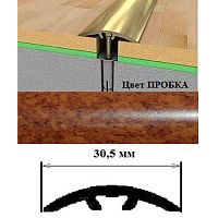 Порог АЛ-605-С 1,8м ПРОБКА, Стык алюм. со скрытым крелением, 30,5 мм Порог АЛ-605-С 1,8м ПРОБКА, Стык алюм. со скрытым крелением, 30,5 мм