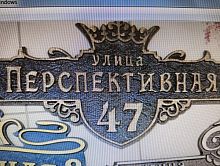 Адресная табличка 750х400 мм "Перспективная" №30 Адресная табличка 750х400 мм "Перспективная" №30