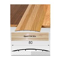 Порог АЛ-492 . 0,9м СОСНА, Стык алюминевый широкий, 80 мм Порог АЛ-492 . 0,9м СОСНА, Стык алюминевый широкий, 80 мм