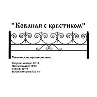 Ограда Кованая с крестиками Высота ограждения 530 мм цена за пог. метр Ограда Кованая с крестиками Высота ограждения 530 мм цена за пог. метр