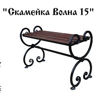 Скамейка Волна 15 900*330*500 Скамейка Волна 15 900*330*500