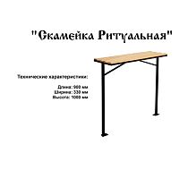 Скамейка Ритуальная 900*330*1000 Скамейка Ритуальная 900*330*1000