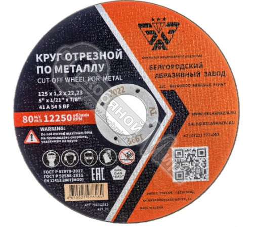 Круг отрезной по металлу и нержав.стали 125х1,0х22.23 мм, А54 S BF 80 2, ЛУГА
