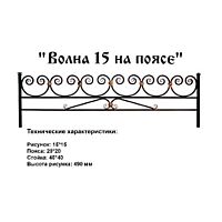 Ограда Волна 15 на поясе Высота ограждения 490 мм цена за пог. метр Ограда Волна 15 на поясе Высота ограждения 490 мм цена за пог. метр
