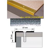 Порог АЛ-169-С 1,35м антик серебряный ,Угол алюминевый, 23X23 мм Порог АЛ-169-С 1,35м антик серебряный ,Угол алюминевый, 23X23 мм