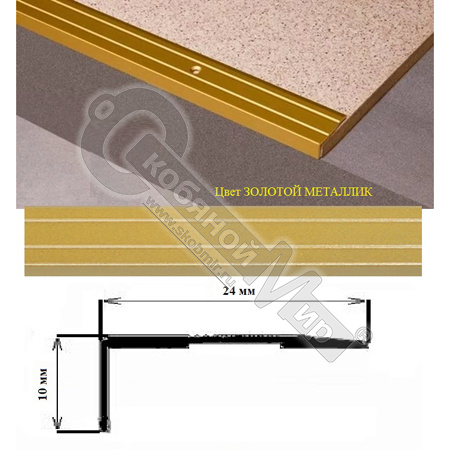 Порог АЛ-267-С 0,9м золотой металлик, Угол алюминевый, 24X10 мм Порог АЛ-267-С 0,9м золотой металлик, Угол алюминевый, 24X10 мм