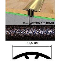 Порог АЛ-605-С 1,35м антик медный, Стык алюм. со скрытым крелением, 30,5 мм Порог АЛ-605-С 1,35м антик медный, Стык алюм. со скрытым крелением, 30,5 мм