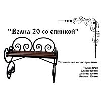 Скамейка Волна 20 со спинкой 900*330*500 Скамейка Волна 20 со спинкой 900*330*500
