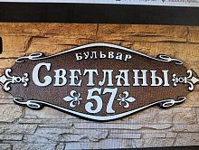 Адресная табличка 800х300 мм "Светланы" №40 Адресная табличка 800х300 мм "Светланы" №40