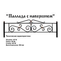 Ограда Паллада с навершием Высота ограждения 550 мм цена за пог. метр Ограда Паллада с навершием Высота ограждения 550 мм цена за пог. метр