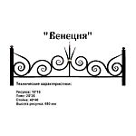 Ограда Венеция Высота ограждения 650 мм цена за пог. метр Ограда Венеция Высота ограждения 650 мм цена за пог. метр