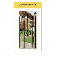 Калитка Дачная арочная 1.05*2.35 Калитка Дачная арочная 1.05*2.35