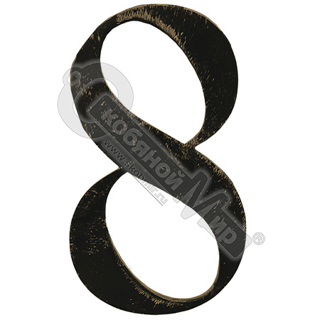 Цифра "8" SK64.118.13 Цифра "8" SK64.118.13