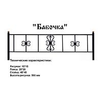 Ограда  Бабочка Высота ограждения  580 мм цена за пог. метр Ограда  Бабочка Высота ограждения  580 мм цена за пог. метр