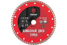 Диск алмазный турбо 230х22,2х3,0 мм, сухой рез, Headrock, 641-010-230 Диск алмазный турбо 230х22,2х3,0 мм, сухой рез, Headrock, 641-010-230