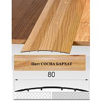 Порог АЛ-492 . 1,35м СОСНА бархат, Стык алюминевый широкий, 80 мм Порог АЛ-492 . 1,35м СОСНА бархат, Стык алюминевый широкий, 80 мм