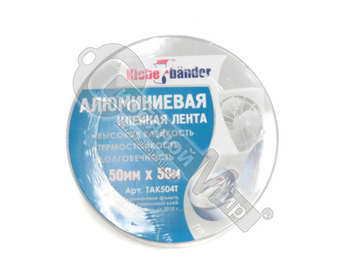 Алюминиевая клейкая лента 50 мм х 50 м, в индивид. упаковке,  ТАК504Т***