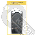 Калитка Боярская Узорная 1*2.35 фото 2 Калитка Боярская Узорная 1*2.35 фото 2