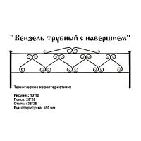 Ограда Вензель трубный с навершием Высота ограждения 550 мм цена за пог. метр Ограда Вензель трубный с навершием Высота ограждения 550 мм цена за пог. метр