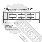 Ограда Прямоугольник 15 Высота ограждения 400 мм цена за пог. метр фото 2 Ограда Прямоугольник 15 Высота ограждения 400 мм цена за пог. метр фото 2