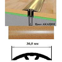 Порог АЛ-605-С 0,9м АКАЦИЯ, Стык алюм. со скрытым крелением, 30,5 мм Порог АЛ-605-С 0,9м АКАЦИЯ, Стык алюм. со скрытым крелением, 30,5 мм