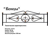 Ограда Венера Высота ограждения 550 мм цена за пог. метр Ограда Венера Высота ограждения 550 мм цена за пог. метр