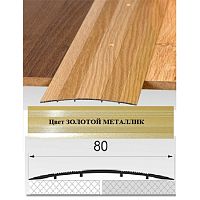 Порог АЛ-492 . 0,9м золотой металлик, Стык алюминевый широкий, 80 мм Порог АЛ-492 . 0,9м золотой металлик, Стык алюминевый широкий, 80 мм