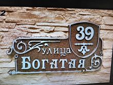 Адресная табличка 600х325 мм "Богатая" №2 Адресная табличка 600х325 мм "Богатая" №2
