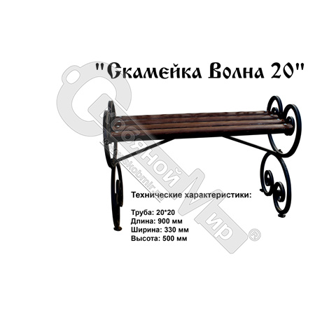 Скамейка Волна 20 сварная 900*330*500 Скамейка Волна 20 сварная 900*330*500