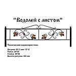 Ограда Водолей с листом Высота ограждения 550 мм цена за пог. метр Ограда Водолей с листом Высота ограждения 550 мм цена за пог. метр