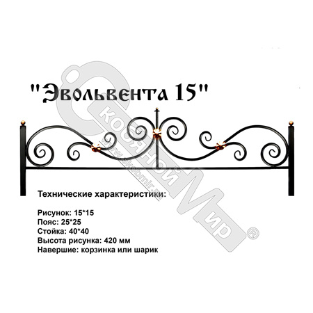 Ограда Эвольвента 15 Высота ограждения 420 мм цена за пог. метр Ограда Эвольвента 15 Высота ограждения 420 мм цена за пог. метр