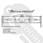 Ограда "Мусульманская " 1,5 глухая фото 2 Ограда "Мусульманская " 1,5 глухая фото 2