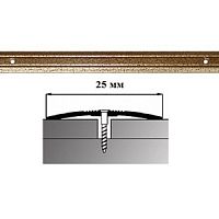 Порог АЛ-163-С  0,9м    антик золотой, Стык алюминевый узкий, 25 мм