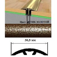 Порог АЛ-605-С 0,9м антик золотой, Стык алюм. со скрытым крелением, 30,5 мм Порог АЛ-605-С 0,9м антик золотой, Стык алюм. со скрытым крелением, 30,5 мм