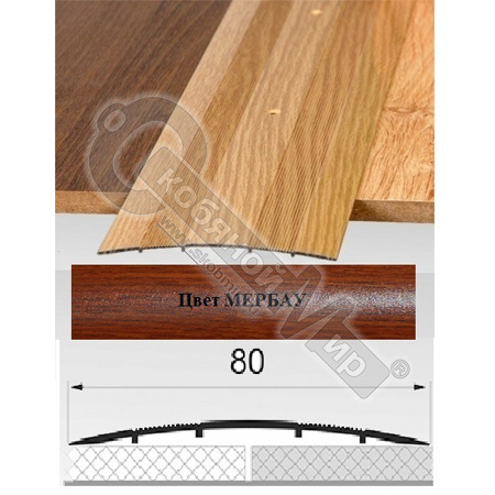 Порог АЛ-492 . 0,9м МЕРБАУ, Стык алюминевый широкий, 80 мм Порог АЛ-492 . 0,9м МЕРБАУ, Стык алюминевый широкий, 80 мм