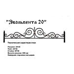 Ограда Эвольвента 20 Высота ограждения 440 мм цена за пог. метр Ограда Эвольвента 20 Высота ограждения 440 мм цена за пог. метр