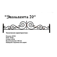 Ограда Эвольвента 20 Высота ограждения 440 мм цена за пог. метр Ограда Эвольвента 20 Высота ограждения 440 мм цена за пог. метр