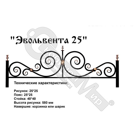 Ограда Эвольвента 25 Высота ограждения 580 мм цена за пог. метр Ограда Эвольвента 25 Высота ограждения 580 мм цена за пог. метр