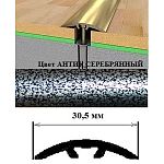 Порог АЛ-605-С 0,9м антик серебряный, Стык алюм. со скрытым крелением, 30,5 мм Порог АЛ-605-С 0,9м антик серебряный, Стык алюм. со скрытым крелением, 30,5 мм