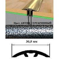 Порог АЛ-605-С 0,9м антик серебряный, Стык алюм. со скрытым крелением, 30,5 мм Порог АЛ-605-С 0,9м антик серебряный, Стык алюм. со скрытым крелением, 30,5 мм