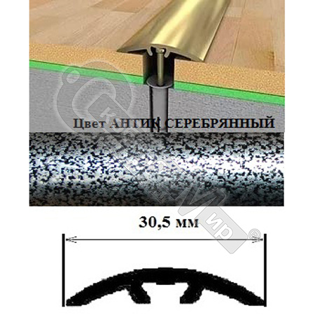 Порог АЛ-605-С 0,9м антик серебряный, Стык алюм. со скрытым крелением, 30,5 мм Порог АЛ-605-С 0,9м антик серебряный, Стык алюм. со скрытым крелением, 30,5 мм