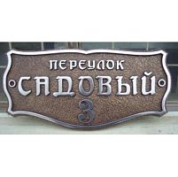 Адресная табличка 600х288 мм средняя А-12 Адресная табличка 600х288 мм средняя А-12